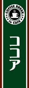 ココアののぼり旗デザイン