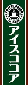 アイスココアののぼり旗デザイン