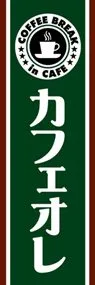カフェオレののぼり旗デザイン