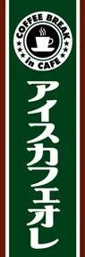 アイスカフェオレののぼり旗デザイン