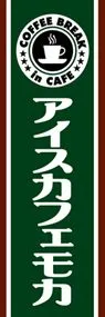 アイスカフェモカののぼり旗デザイン