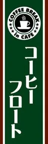 コーヒーフロートののぼり旗デザイン