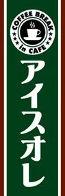 アイスオレののぼり旗デザイン