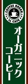 オーガニックコーヒーののぼり旗デザイン