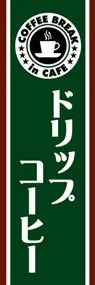 ドリップコーヒーののぼり旗デザイン