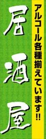 居酒屋ののぼり旗デザイン