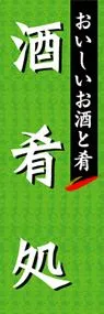 酒肴処ののぼり旗デザイン
