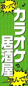 カラオケ居酒屋ののぼり旗デザイン