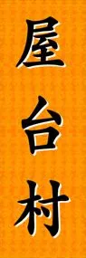 屋台村ののぼり旗デザイン