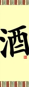 酒ののぼり旗デザイン