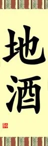 地酒ののぼり旗デザイン