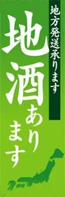 地酒ありますののぼり旗デザイン
