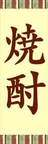 焼酎ののぼり旗デザイン