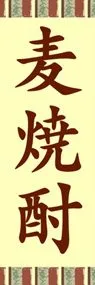 麦焼酎ののぼり旗デザイン