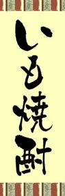 いも焼酎ののぼり旗デザイン