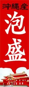 泡盛ののぼり旗デザイン