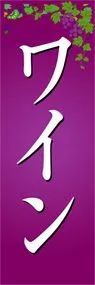 ワインののぼり旗デザイン