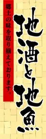 地酒と地魚ののぼり旗デザイン