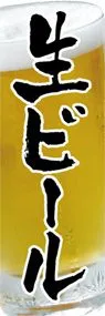 生ビールののぼり旗デザイン
