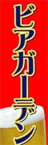ビアガーデンののぼり旗デザイン