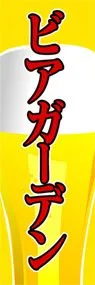 ビアガーデンののぼり旗デザイン