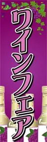 ワインフェアののぼり旗デザイン