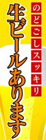 生ビールありますののぼり旗デザイン