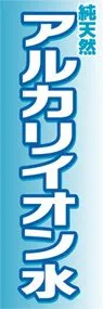 アルカリイオン水ののぼり旗デザイン