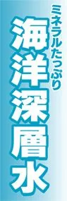 海洋深層水ののぼり旗デザイン