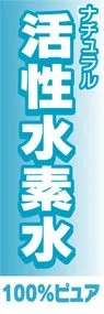 活性水素水ののぼり旗デザイン