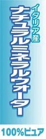 ナチュラルミネラルウォーターののぼり旗デザイン