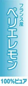 ペリエレモンののぼり旗デザイン