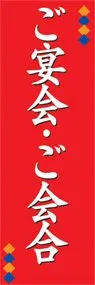 ご宴会・ご会合ののぼり旗デザイン