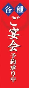 ご宴会予約承り中ののぼり旗デザイン