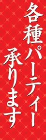 各種パーティー承りますののぼり旗デザイン