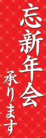 忘新年会承りますののぼり旗デザイン