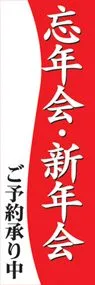 忘年会・新年会ののぼり旗デザイン