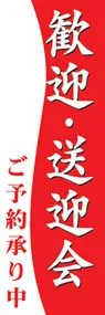 歓迎・送迎会ののぼり旗デザイン
