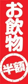 お飲物ののぼり旗デザイン