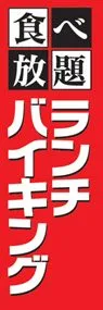 ランチバイキングののぼり旗デザイン