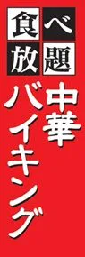 中華バイキングののぼり旗デザイン