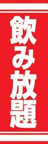 飲み放題ののぼり旗デザイン