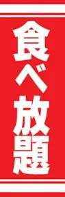 食べ放題ののぼり旗デザイン