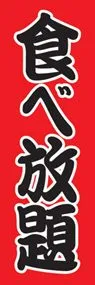食べ放題ののぼり旗デザイン
