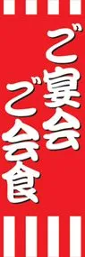ご宴会・ご会食ののぼり旗デザイン