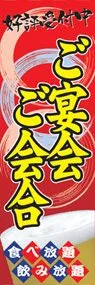 ご宴会・ご会合ののぼり旗デザイン