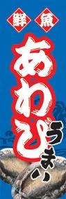 あわびののぼり旗デザイン
