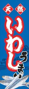 いわしののぼり旗デザイン