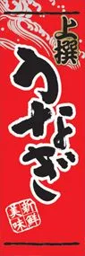 うなぎののぼり旗デザイン