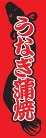 うなぎ蒲焼ののぼり旗デザイン
